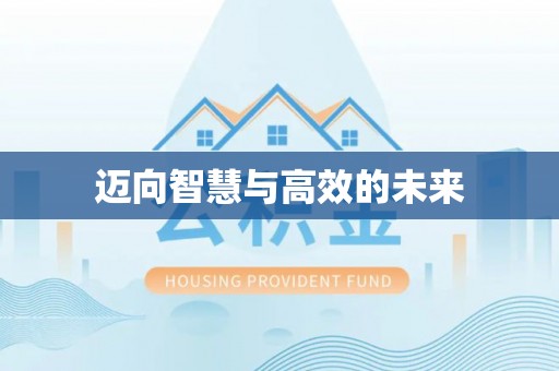 古浪迈向智慧与高效的未来