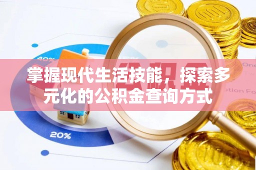 古浪掌握现代生活技能，探索多元化的公积金查询方式