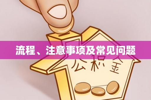 古浪流程、注意事项及常见问题