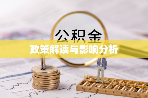 古浪政策解读与影响分析