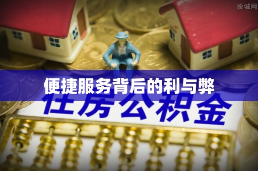 古浪便捷服务背后的利与弊