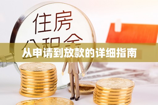 古浪从申请到放款的详细指南
