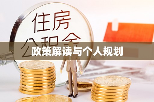 古浪政策解读与个人规划