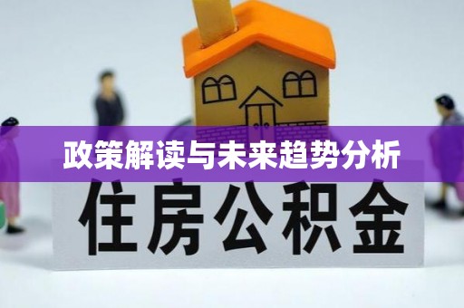 古浪政策解读与未来趋势分析
