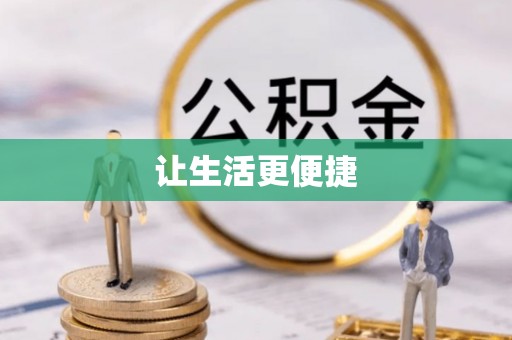 古浪让生活更便捷