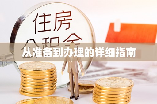 古浪从准备到办理的详细指南
