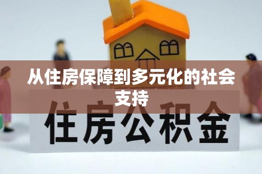 古浪从住房保障到多元化的社会支持