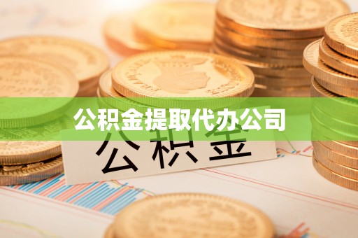 古浪公积金提取代办公司
