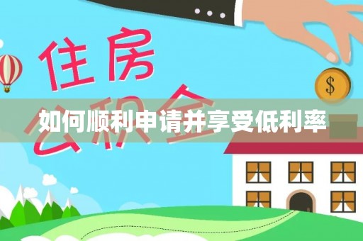 古浪如何顺利申请并享受低利率