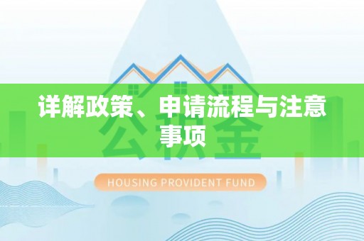古浪详解政策、申请流程与注意事项