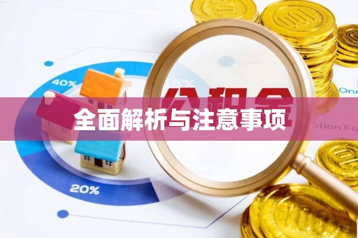 古浪全面解析与注意事项