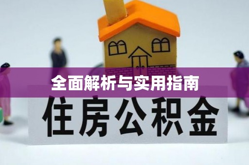 古浪全面解析与实用指南