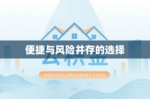 古浪便捷与风险并存的选择