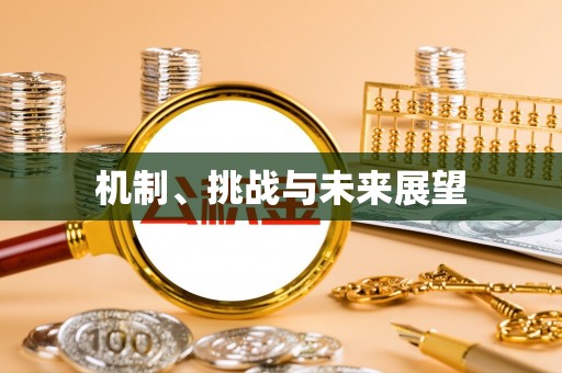 古浪机制、挑战与未来展望