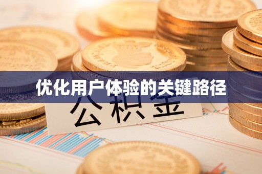古浪优化用户体验的关键路径
