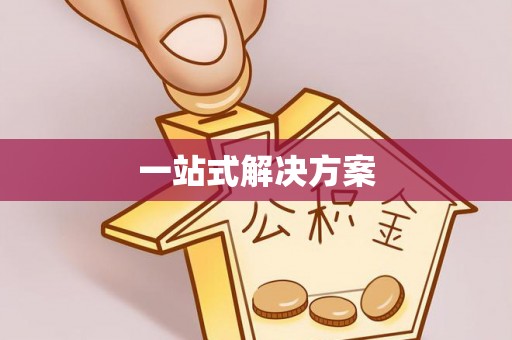 古浪一站式解决方案
