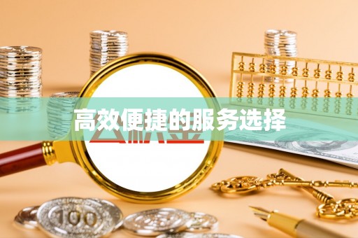古浪高效便捷的服务选择