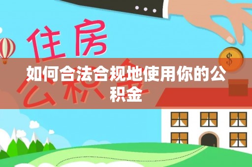 古浪如何合法合规地使用你的公积金