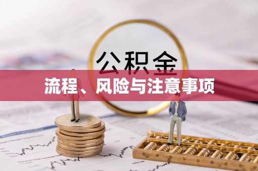 古浪流程、风险与注意事项
