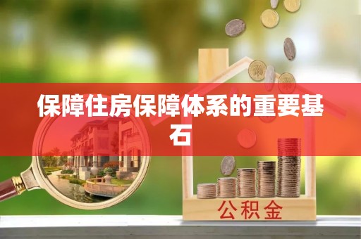 古浪保障住房保障体系的重要基石