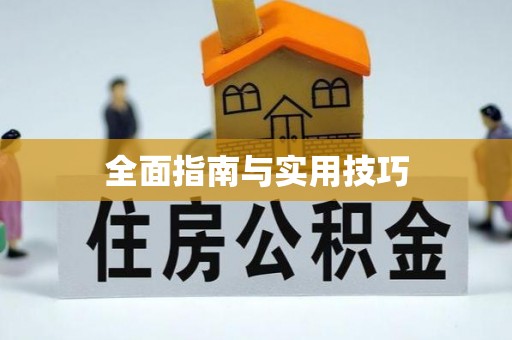 古浪全面指南与实用技巧