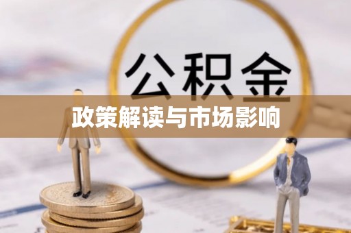 古浪政策解读与市场影响