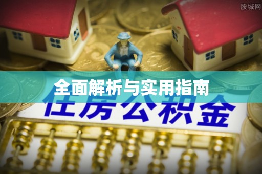 古浪全面解析与实用指南