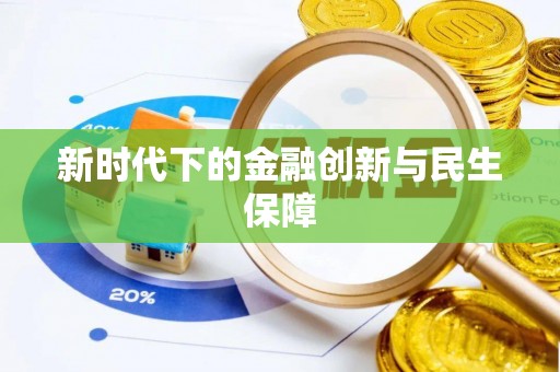 古浪新时代下的金融创新与民生保障
