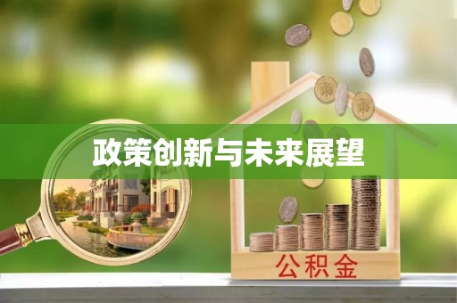 古浪政策创新与未来展望