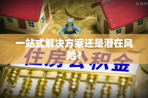 古浪一站式解决方案还是潜在风险？