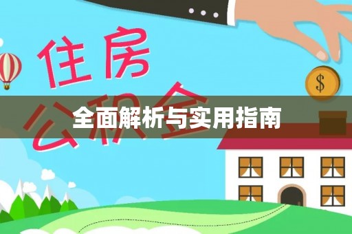 古浪全面解析与实用指南
