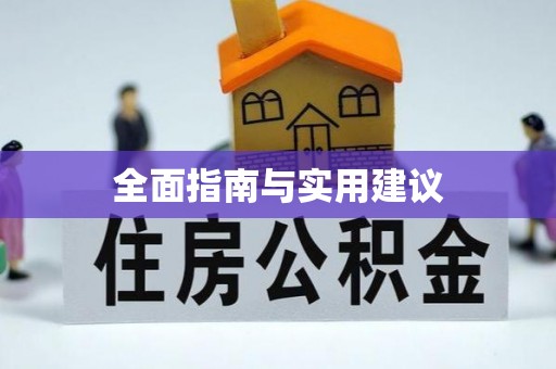 古浪全面指南与实用建议