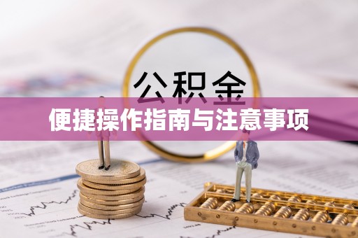 古浪便捷操作指南与注意事项