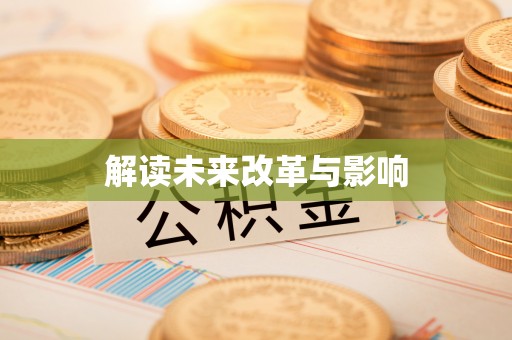 古浪解读未来改革与影响