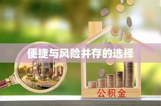古浪便捷与风险并存的选择