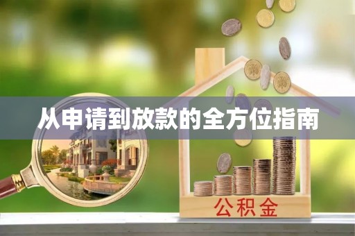古浪从申请到放款的全方位指南