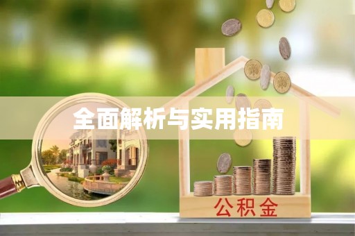 古浪全面解析与实用指南