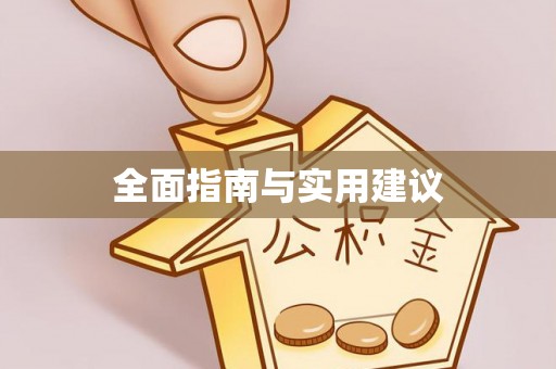 古浪全面指南与实用建议