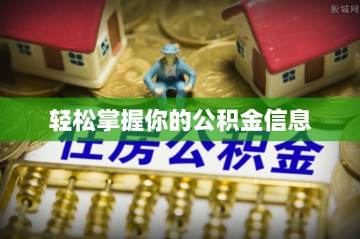 古浪轻松掌握你的公积金信息