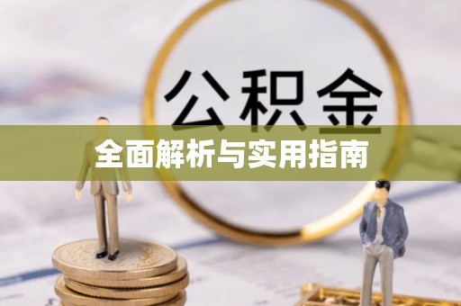 古浪全面解析与实用指南