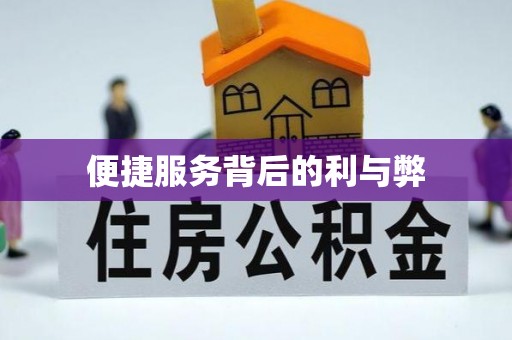 古浪便捷服务背后的利与弊