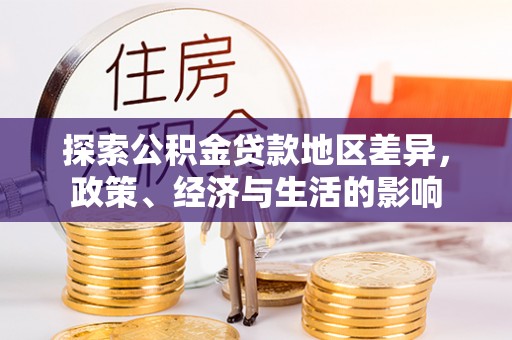 古浪探索公积金贷款地区差异，政策、经济与生活的影响
