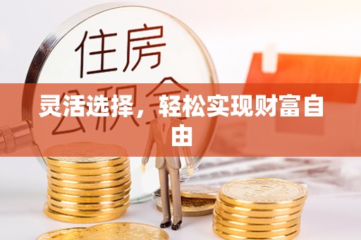 古浪灵活选择，轻松实现财富自由