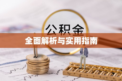古浪全面解析与实用指南