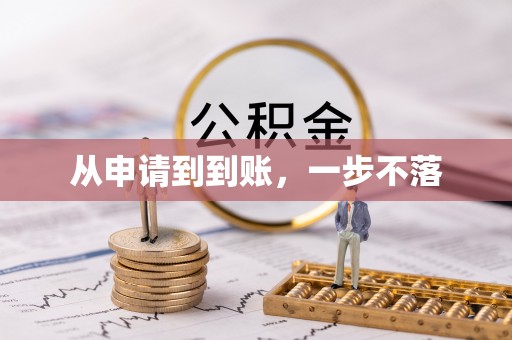 古浪从申请到到账，一步不落