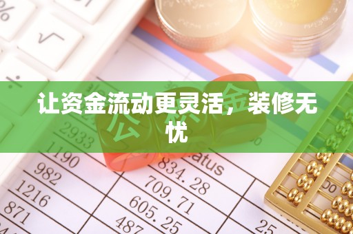 古浪让资金流动更灵活，装修无忧