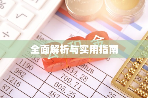 古浪全面解析与实用指南