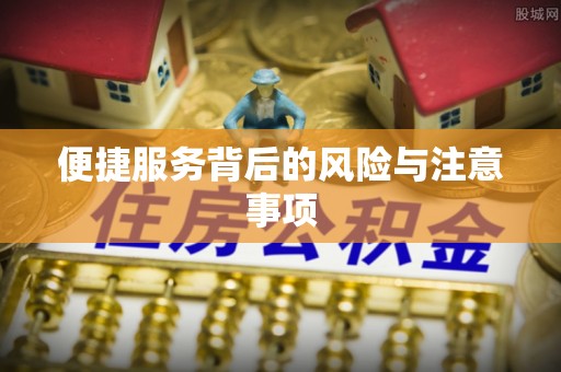 古浪便捷服务背后的风险与注意事项