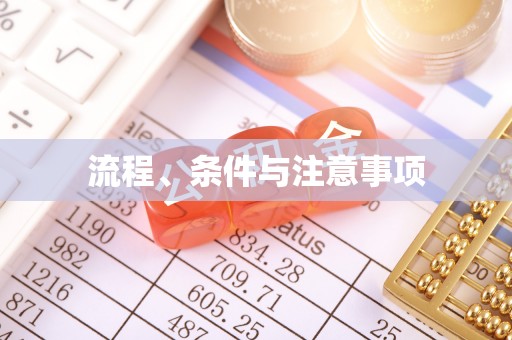 古浪流程、条件与注意事项