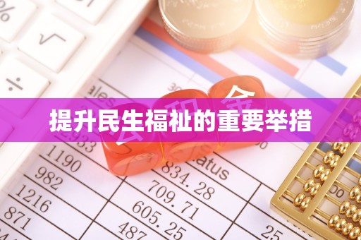 古浪提升民生福祉的重要举措